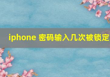 iphone 密码输入几次被锁定